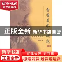 正版 晋唐美术史研究十论 徐建融著 上海大学出版社 978781
