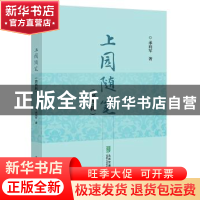 正版 上园随笔(第四辑) 承向军 北京交通大学出版社 9787512139