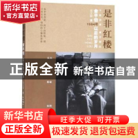 正版 是非红楼:俞平伯1954年以后的岁月 周文毅著 百花洲文艺出版