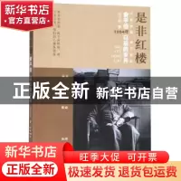 正版 是非红楼:俞平伯1954年以后的岁月 周文毅著 百花洲文艺出版