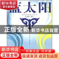 正版 蓝太阳:中国首都影像志异文学 骆英著 作家出版社