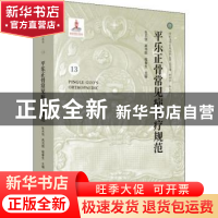 正版 平乐正骨常见病诊疗规范 杜天信,高书图,程春生主编 中国