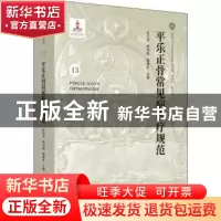 正版 平乐正骨常见病诊疗规范 杜天信,高书图,程春生主编 中国