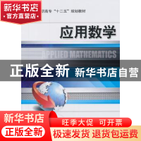 正版 应用数学 张立圃,杜俊文主编 机械工业出版社 978711
