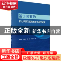 正版 基于耳石的东太平洋茎柔鱼渔业生态学研究 陈新军[等]著 科