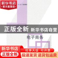 正版 电子商务 肖英主编 北京航空航天大学出版社 9787811243949