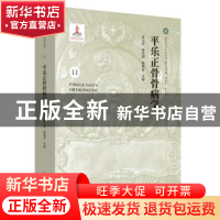 正版 平乐正骨骨病学 李东升,李无阴,郭艳幸主编 中国中医药出