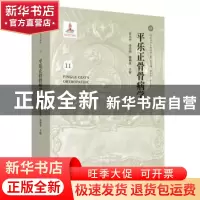 正版 平乐正骨骨病学 李东升,李无阴,郭艳幸主编 中国中医药出