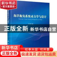 正版 海洋拖曳系统动力学与设计 王志博 著 国防工业出版社 9787