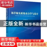 正版 海洋拖曳系统动力学与设计 王志博 著 国防工业出版社 9787