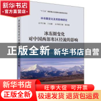 正版 冰冻圈变化对中国西部寒区径流的影响 陈仁升等著 科学出版