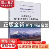 正版 冰冻圈变化对中国西部寒区径流的影响 陈仁升等著 科学出版