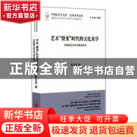 正版 艺术“裂变”时代的文化美学——本雅明艺术美学理论研究 张