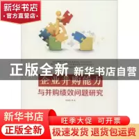 正版 企业并购能力与并购绩效问题研究 宋迎春著 中国水利水电出