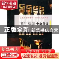 正版 老年摄影专业导读 林路著 上海文化出版社 9787807407