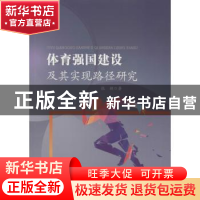 正版 体育强国建设及其实现路径研究 张颖著 中国水利水电出版社