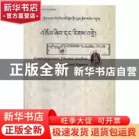 正版 探索与阐述:当代藏学研究论文精选 道帏·才让多杰主编 西藏