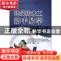 正版 建筑防水工新手易学一本通 李红芳主编 机械工业出版社
