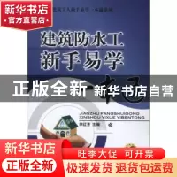 正版 建筑防水工新手易学一本通 李红芳主编 机械工业出版社