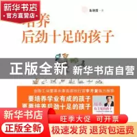 正版 培养后劲十足的孩子 鱼朝霞著 漓江出版社 978754
