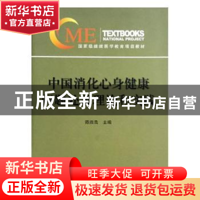 正版 中国消化心身健康问题处置理论和实践 陈胜良主编 中华医学