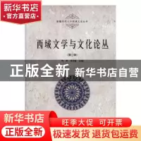 正版 西域文学与文化论丛:第三辑 周珊,吴华峰主编 学苑出版社 9