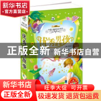 正版 优秀男孩故事 崔钟雷主编 吉林美术出版社 9787538656213 书
