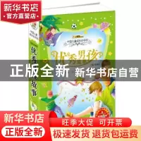 正版 优秀男孩故事 崔钟雷主编 吉林美术出版社 9787538656213 书