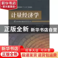 正版 计量经济学 李卫东主编 机械工业出版社 978711135428