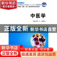 正版 中医学 陈力,姚军汉主编 华中科技大学出版社 9787560970