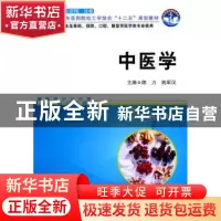 正版 中医学 陈力,姚军汉主编 华中科技大学出版社 9787560970