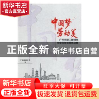 正版 “中国梦?劳动美”广州市职工新时代文学创作优秀作品集 广