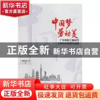 正版 “中国梦?劳动美”广州市职工新时代文学创作优秀作品集 广