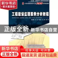 正版 工程建设监理案例分析教程 刘志麟[等]编著 北京大学出版社