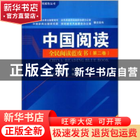 正版 中国阅读:全民阅读蓝皮书:第二卷 郝振省,陈威主编 中国书