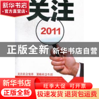 正版 关注2011 邓虹主编 江西人民出版社 9787210050919 书