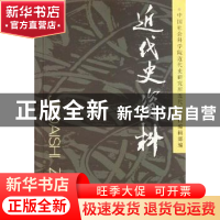 正版 近代史资料:总123号 中国社会科学院近代史研究所近代史资料