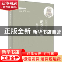 正版 论文化法规范与理念 周刚志主编 中国政法大学出版社 978756
