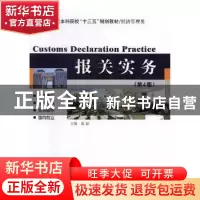 正版 报关实务 姜颖主编 哈尔滨工业大学出版社 9787560379142 书