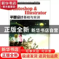 正版 Photoshop & Illustrator平面设计基础与实训 杨浩婕主编 海