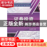 正版 证券投资知识与实训 罗绍明 (编者) 机械工业出版社 9787111