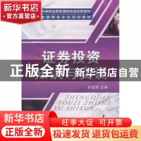 正版 证券投资知识与实训 罗绍明 (编者) 机械工业出版社 9787111