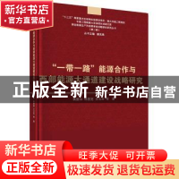 正版 “一带一路”能源合作与西部能源大通道建设战略研究 黄维和