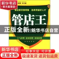 正版 管店王:高绩效店长 肖晓春总主编 广东经济出版社 97