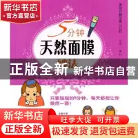 正版 5分钟天然面膜妙法 孟丹主编 上海科学技术出版社 978754780