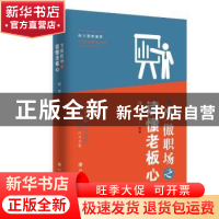 正版 笑傲职场之读懂老板心 何芳编著 四川大学出版社 9787569019