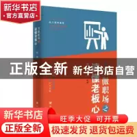 正版 笑傲职场之读懂老板心 何芳编著 四川大学出版社 9787569019