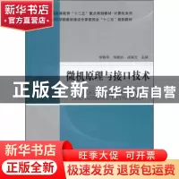 正版 微机原理与接口技术 李燕萍,华继钊,凌海云主编 科学出版