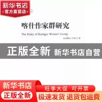 正版 喀什作家群研究:以艾合买提·孜亚依为个案 姑丽娜尔·吾甫力