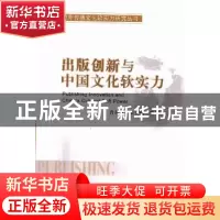 正版 出版创新与中国文化软实力 肖东发 中国社会科学出版社 9787